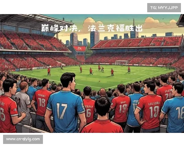 法兰克福3-0击败门兴格拉德巴赫，主场取得关键三分